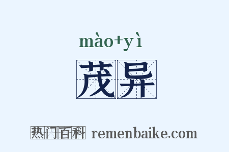 茂异是什么意思的图片